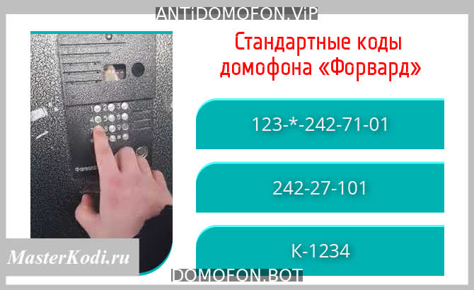 Код для открытия подъезда Симферополь
