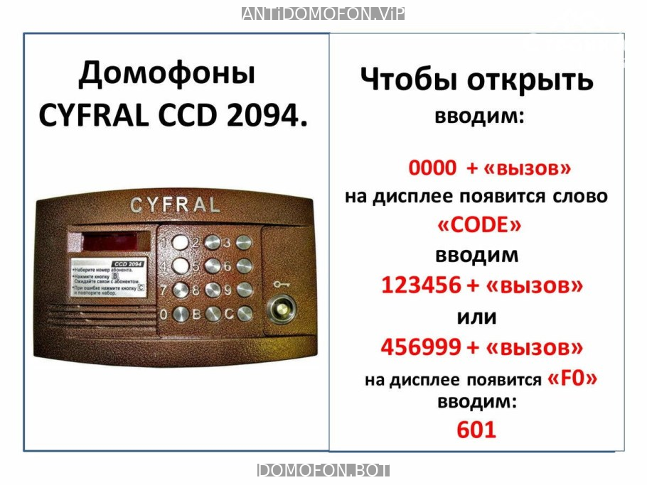 Код для открытия подъезда Симферополь