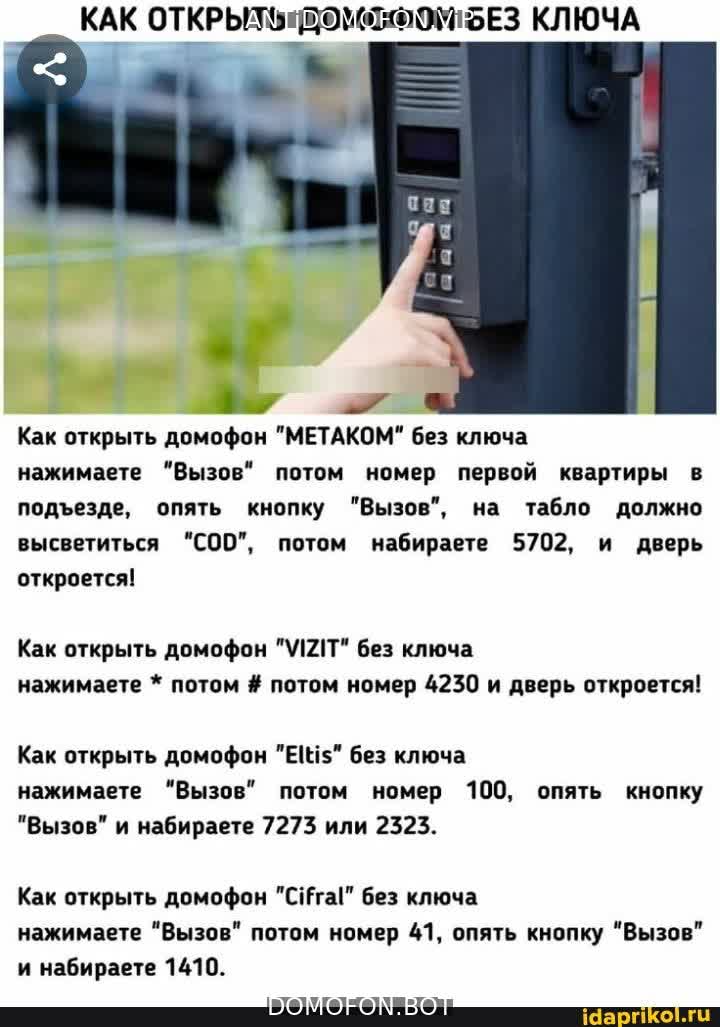 Код для открытия подъезда Симферополь